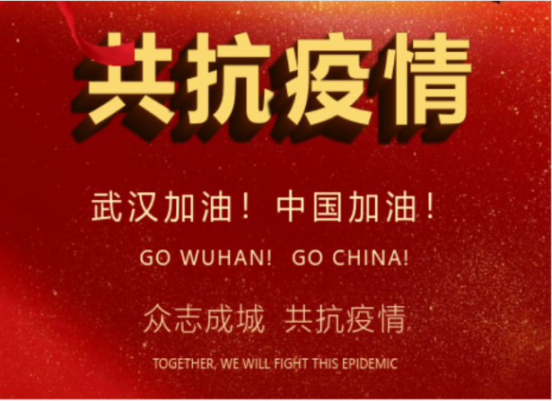 戰(zhàn)疫情在行動 | 武漢加油！中國加油！