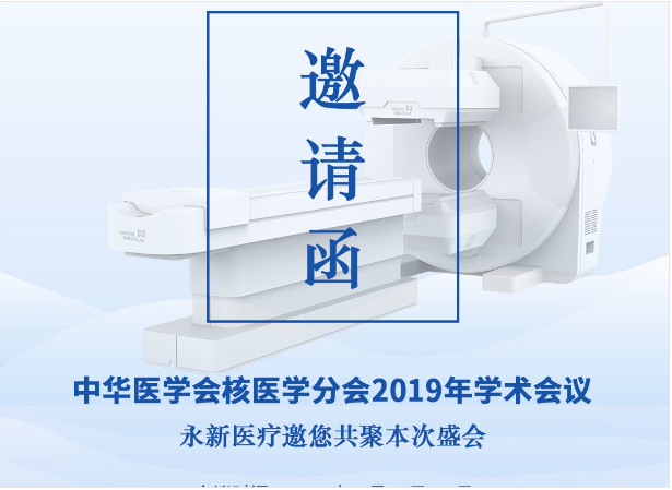 【邀請(qǐng)】2019年核醫(yī)學(xué)年會(huì) — 永新醫(yī)療邀您共聚！